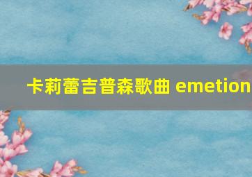 卡莉蕾吉普森歌曲 emetion